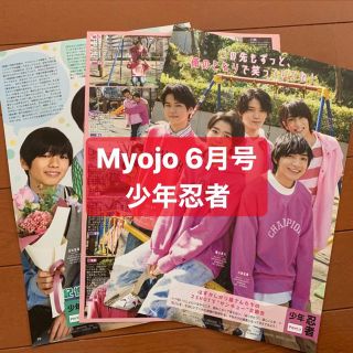 ジャニーズ(Johnny's)の少年忍者　Myojo6月号　切り抜き(アート/エンタメ/ホビー)