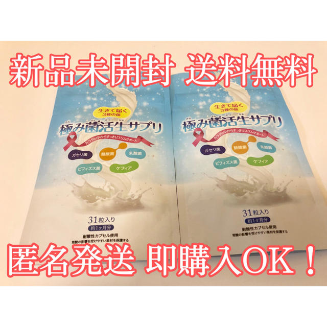 【新品未開封】極み菌活性サプリ 2袋セット