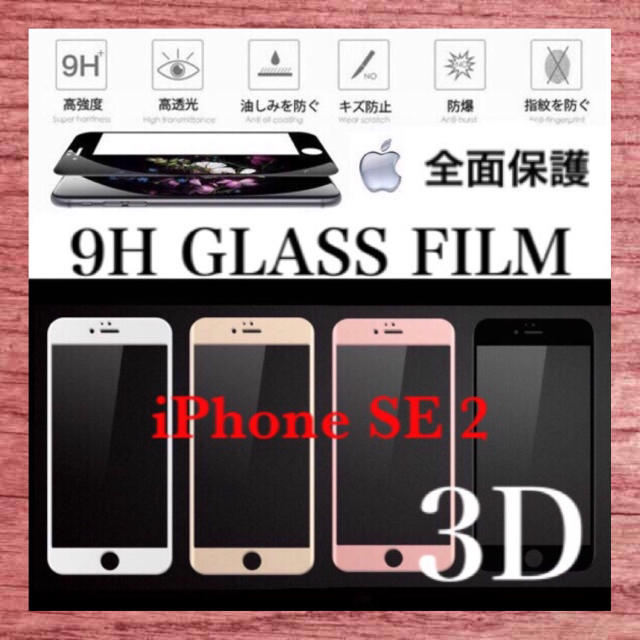 iPhone(アイフォーン)のiPhoneSE2 ガラスフィルム iPhone SE2   スマホ/家電/カメラのスマホアクセサリー(保護フィルム)の商品写真