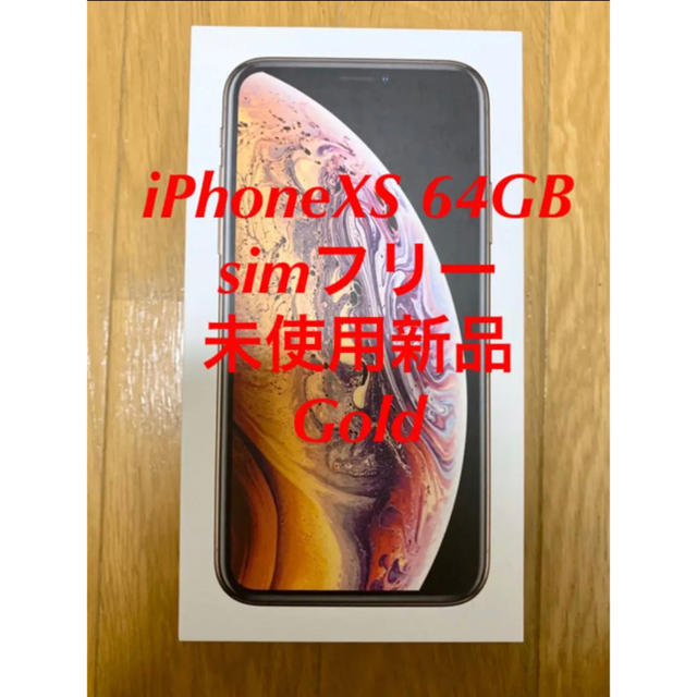 simフリーiPhone XS Gold 64 GB SIMフリー おまけ付き