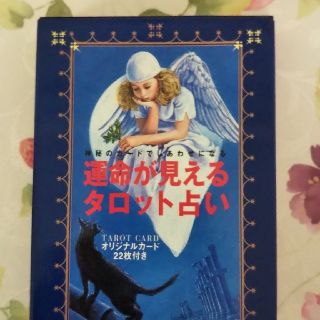 運命が見えるタロット占い 神秘のカ－ドでしあわせになる(趣味/スポーツ/実用)