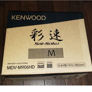 ケンウッド(KENWOOD)の新品未使用KENWOOD ケンウッド カーナビ MDV-M906HD(カーナビ/カーテレビ)