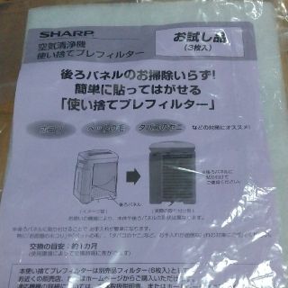 シャープ(SHARP)のSHARP 空気清浄機 使い捨てプレフィルター2枚(空気清浄器)