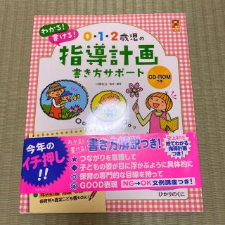 ０・１・２歳児の指導計画書き方サポ－ト わかる！書ける！(人文/社会)