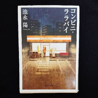 コンビニ・ララバイ(文学/小説)