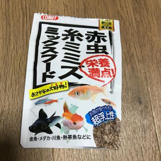 ★開封済　赤虫、糸ミミズ　ミックスフード　金魚等(ペットフード)