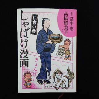 しゃばけ漫画 仁吉の巻(文学/小説)