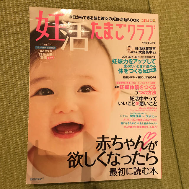 妊活たまごクラブ 赤ちゃんが欲しくなったら最初に読む本 エンタメ/ホビーの雑誌(結婚/出産/子育て)の商品写真