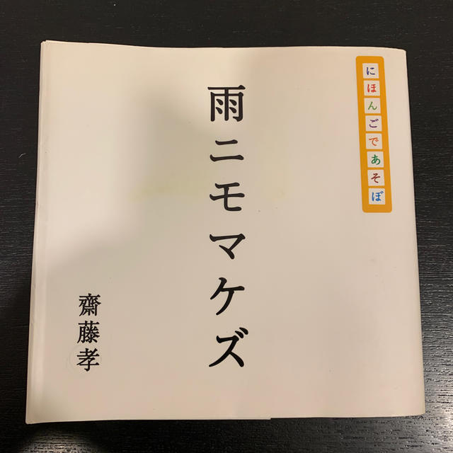 集英社(シュウエイシャ)の雨ニモマケズ にほんごであそぼ　齋藤孝 エンタメ/ホビーの本(語学/参考書)の商品写真