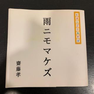 シュウエイシャ(集英社)の雨ニモマケズ にほんごであそぼ　齋藤孝(語学/参考書)