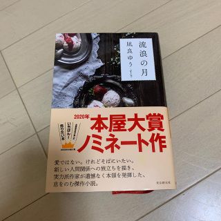 流浪の月(文学/小説)