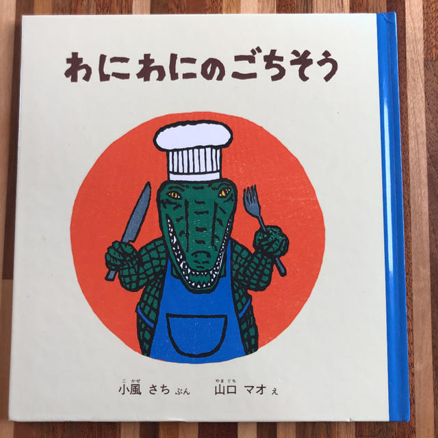 わにわにのごちそう エンタメ/ホビーの本(絵本/児童書)の商品写真