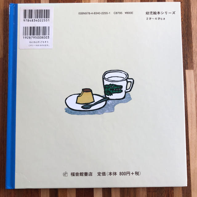 わにわにのごちそう エンタメ/ホビーの本(絵本/児童書)の商品写真