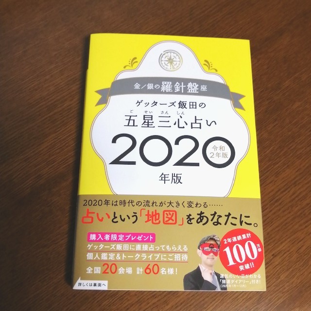 ゲッターズ飯田の五星三心占い金／銀の羅針盤座 ２０２０年版 エンタメ/ホビーの本(趣味/スポーツ/実用)の商品写真