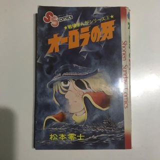 ショウガクカン(小学館)の松本零士　オーロラの牙(少年漫画)