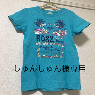 ロキシー(Roxy)のしゅんしゅん様専用(Tシャツ(半袖/袖なし))