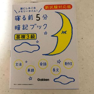 ガッケン(学研)の寝る前5分暗記ブック(資格/検定)