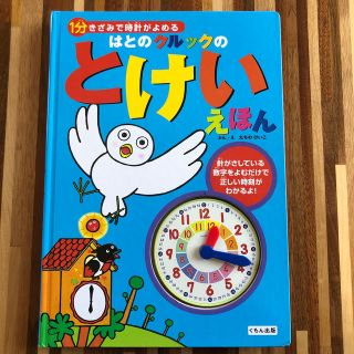 はとのクルックのとけいえほん １分きざみで時計がよめる(絵本/児童書)