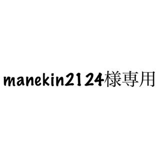 manekin2124様専用ページ(その他)