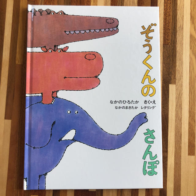 ぞうくんのさんぽ エンタメ/ホビーの本(絵本/児童書)の商品写真