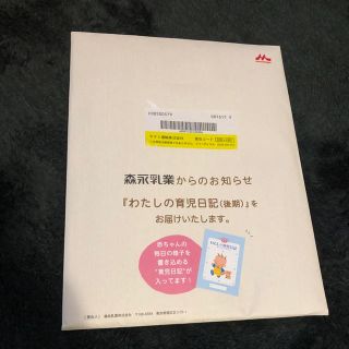 モリナガニュウギョウ(森永乳業)の新品未開封　わたしの育児日記（後期）(その他)