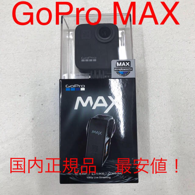 GoPro MAX 国内正規品　最安値