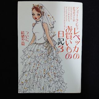 レベッカのお買いもの日記 ３（ついに結婚！？篇）(文学/小説)