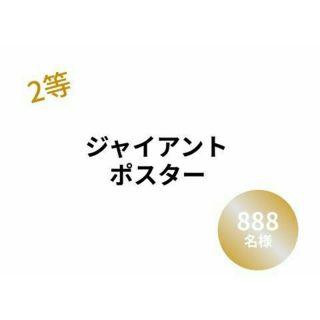 関ジャニ∞ 歳末ジャイアント∞くじ 2等賞 B1 ジャイアントポスター(アイドルグッズ)