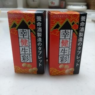 養命酒製造のタブレット【幸健生彩】新品　未開封　2箱(その他)