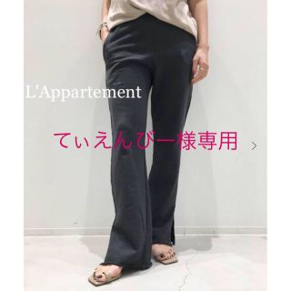 アパルトモンドゥーズィエムクラス(L'Appartement DEUXIEME CLASSE)の専用‼️新品L'Appartement ／GOOD GRIEF スウェットパンツ(カジュアルパンツ)