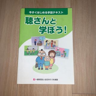 聴さんと学ぼう！ 今すぐはじめる手話テキスト(人文/社会)