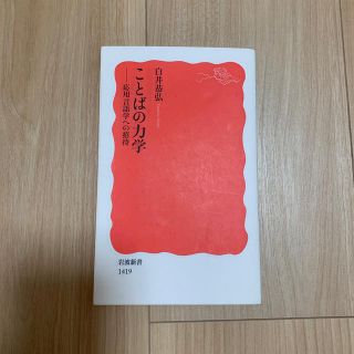 ことばの力学 応用言語学への招待(文学/小説)