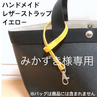 エルベシャプリエ(Herve Chapelier)のみかずき様専用　ハンドメイド　レザーストラップ　ジョーヌ　エルベシャプリエ(キーホルダー/ストラップ)