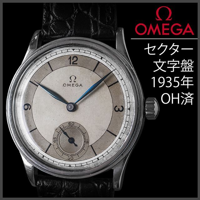 OMEGA - (327) OH済美品 オメガ 手巻き セクターダイヤル メンズ 1935