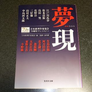 夢現 日本推理作家協会７０周年アンソロジー(文学/小説)