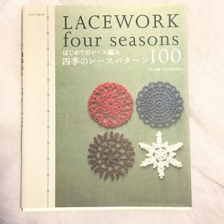 アサヒシンブンシュッパン(朝日新聞出版)のはじめてのレ－ス編み四季のレ－スパタ－ン１００(住まい/暮らし/子育て)