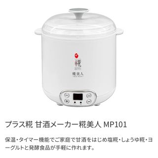 マルコメ　麹美人　mp101(調理機器)