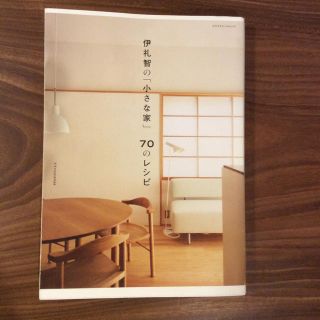 伊礼智の「小さな家」７０のレシピ(科学/技術)