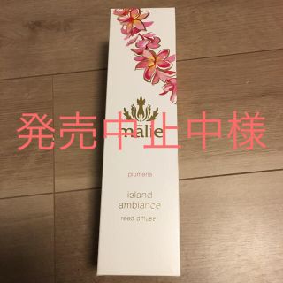 マリエオーガニクス(Malie Organics)のマリエオーガニクス ディフューザー プルメリア 新品240ml (アロマディフューザー)