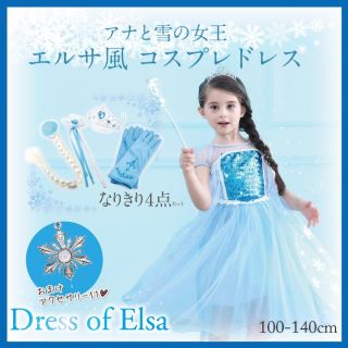 アナトユキノジョオウ(アナと雪の女王)の【大人気】アナ雪エルサ風 ドレス 衣装 豪華小物5点セット  120cm【223(ドレス/フォーマル)