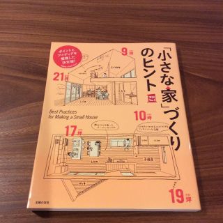 「小さな家」づくりのヒント(住まい/暮らし/子育て)