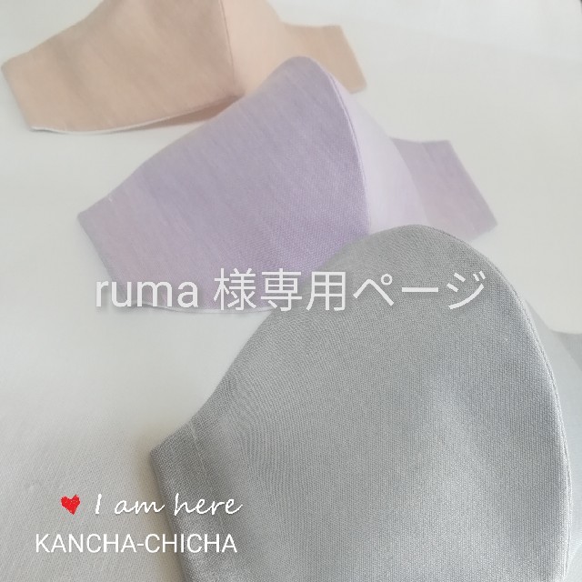 ruma 様専用ページの通販 by kancha-chicha|ラクマ RUMA様 専用ページ