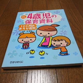 ４歳児の保育資料・１２か月のあそび百科(人文/社会)