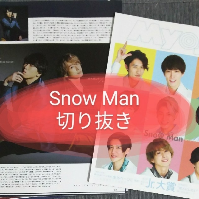 【Snow Man】雑誌切り抜き【10誌:バラ対応350円～】 エンタメ/ホビーの雑誌(アート/エンタメ/ホビー)の商品写真