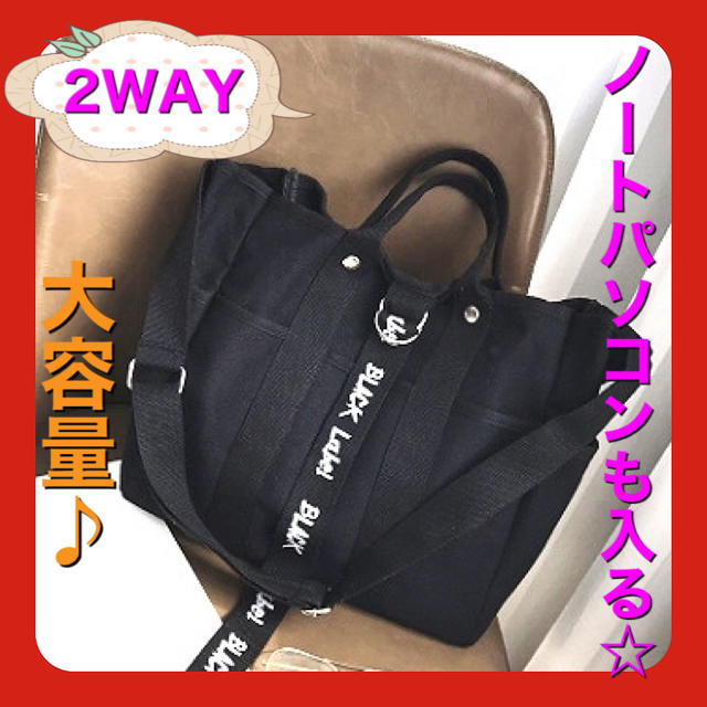 【ラスト１点】2WAYショルダーバッグ トートバッグ 帆布 ブラック レディースのバッグ(トートバッグ)の商品写真