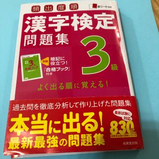 頻出度順漢字検定問題集３級(資格/検定)