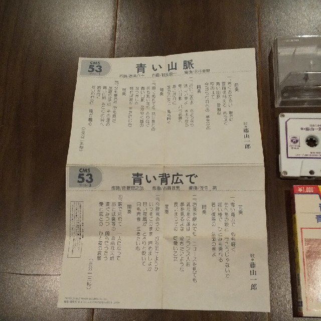 藤山一郎  青い山脈  青い背広で  シングルカセットテープ 歌詞カード付き エンタメ/ホビーのエンタメ その他(その他)の商品写真