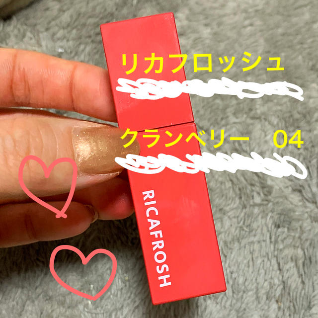 リカフロッシュ　クランベリー　04 コスメ/美容のベースメイク/化粧品(口紅)の商品写真