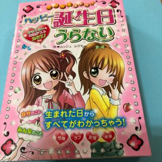 ミラクルあたる！ハッピ－誕生日うらない おまじない＆心理テスト２６７！つき(絵本/児童書)