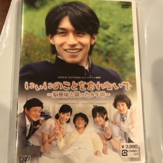 ヘイセイジャンプ(Hey! Say! JUMP)の日本テレビ　24時間TV ドラマ2009「にぃにのことを忘れないで」DVD(TVドラマ)